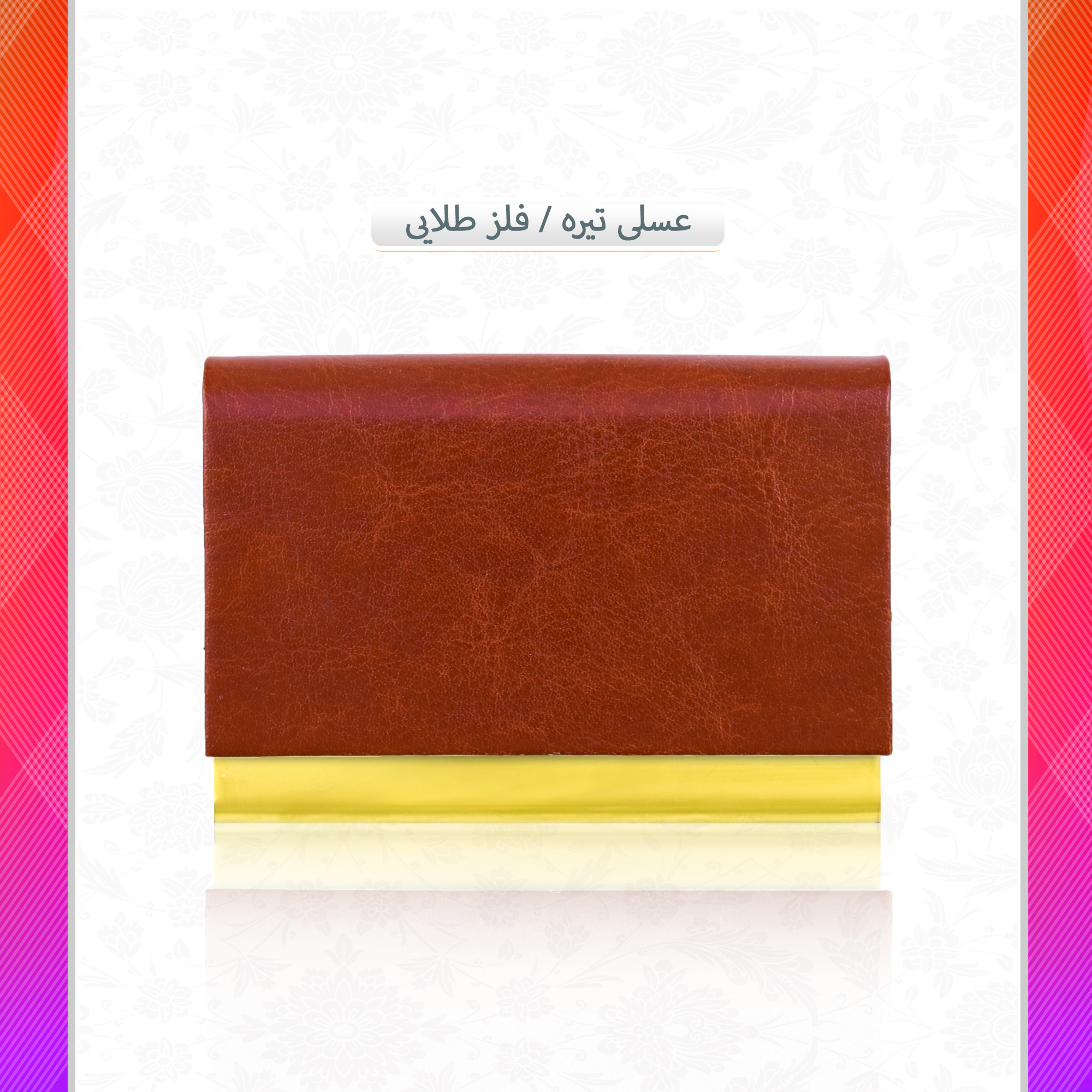 /upload/titleSample/عسلی تیره فلز طلایی copy copy.jpg